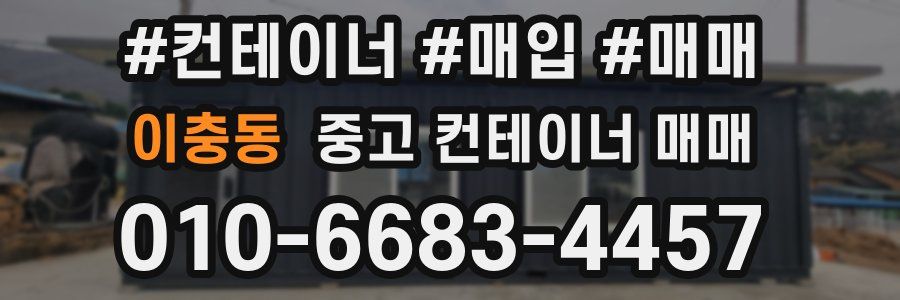 이충동 중고 컨테이너 매매