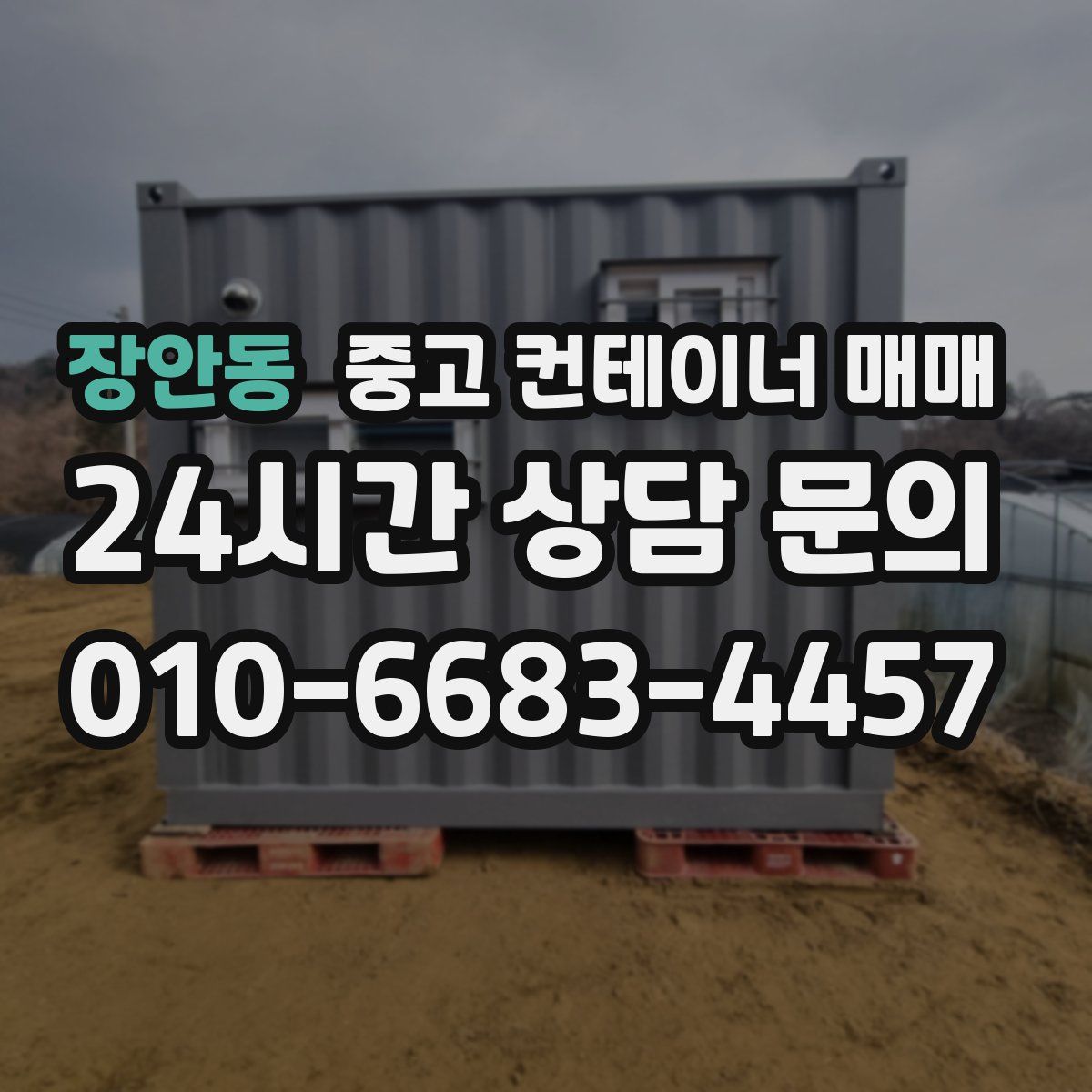 장안동 중고 컨테이너 매매