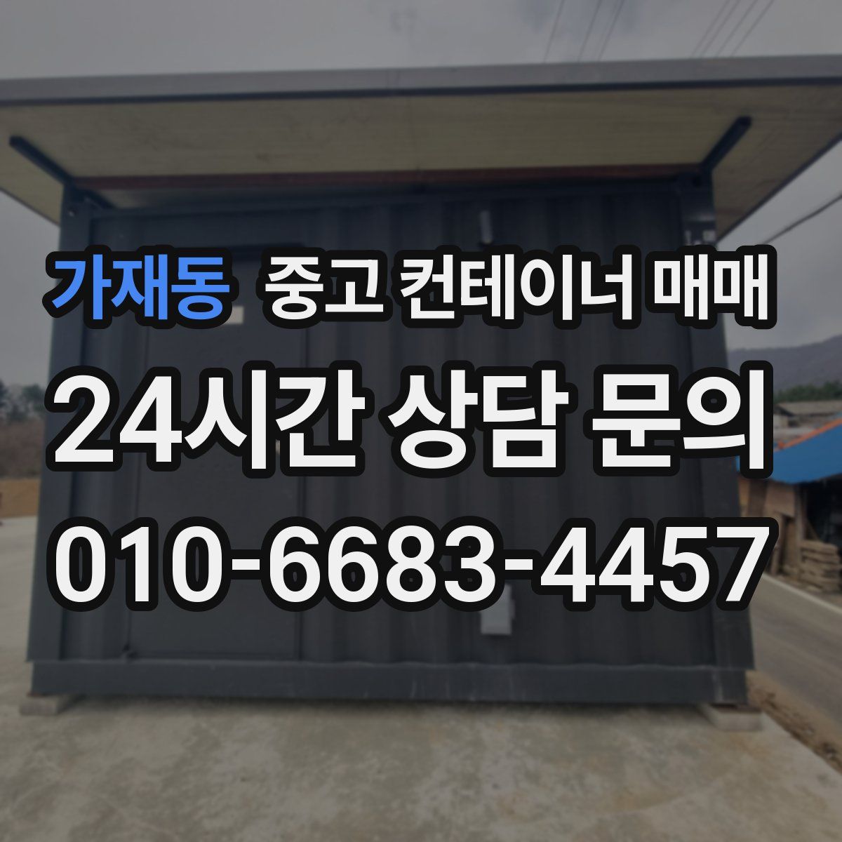 가재동 중고 컨테이너 매매