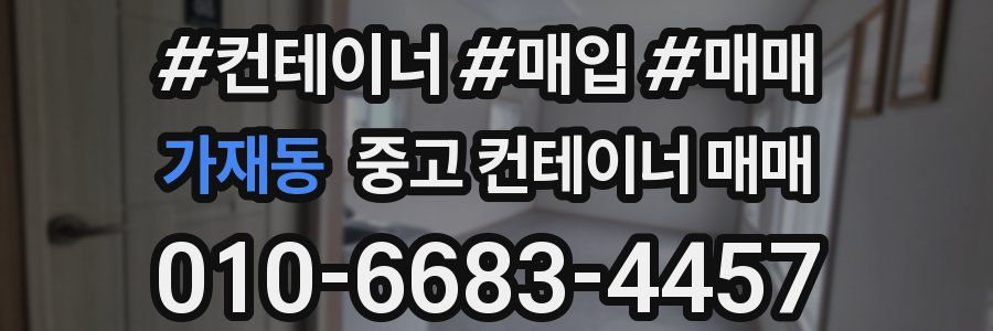 가재동 중고 컨테이너 매매