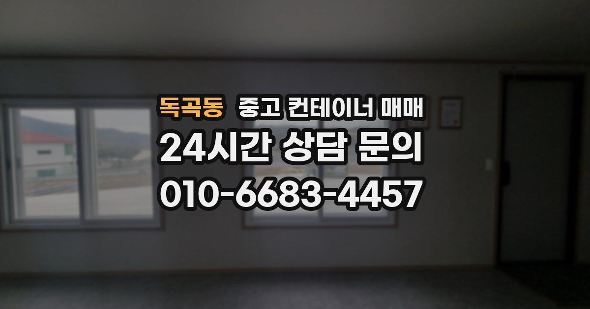 독곡동 중고 컨테이너 매매