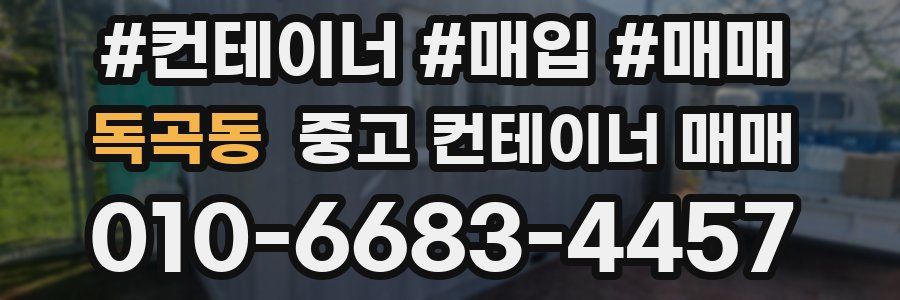독곡동 중고 컨테이너 매매