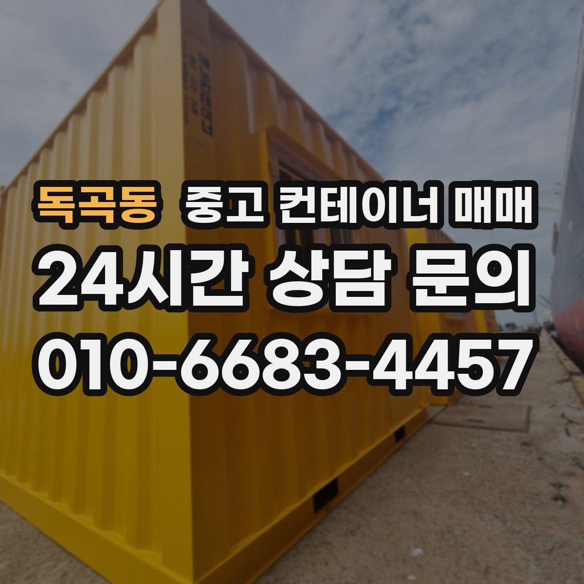 독곡동 중고 컨테이너 매매