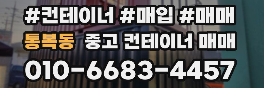 통복동 중고 컨테이너 매매
