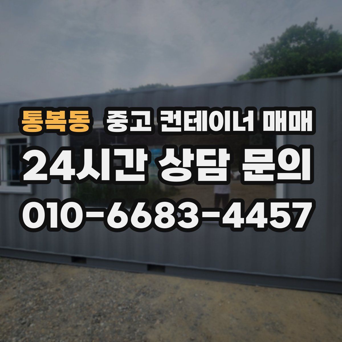 통복동 중고 컨테이너 매매