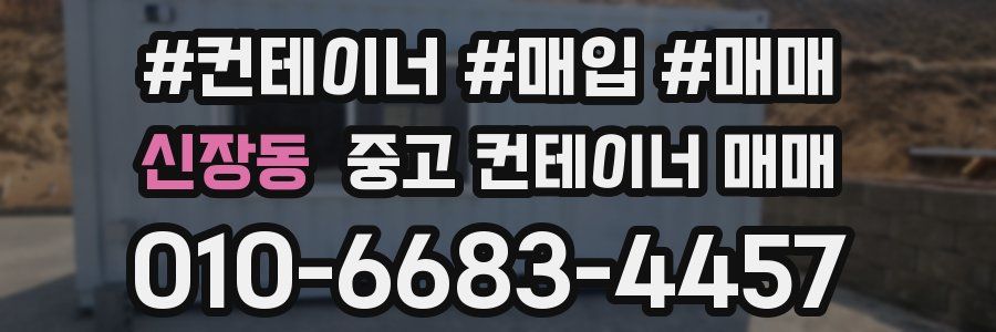 신장동 중고 컨테이너 매매