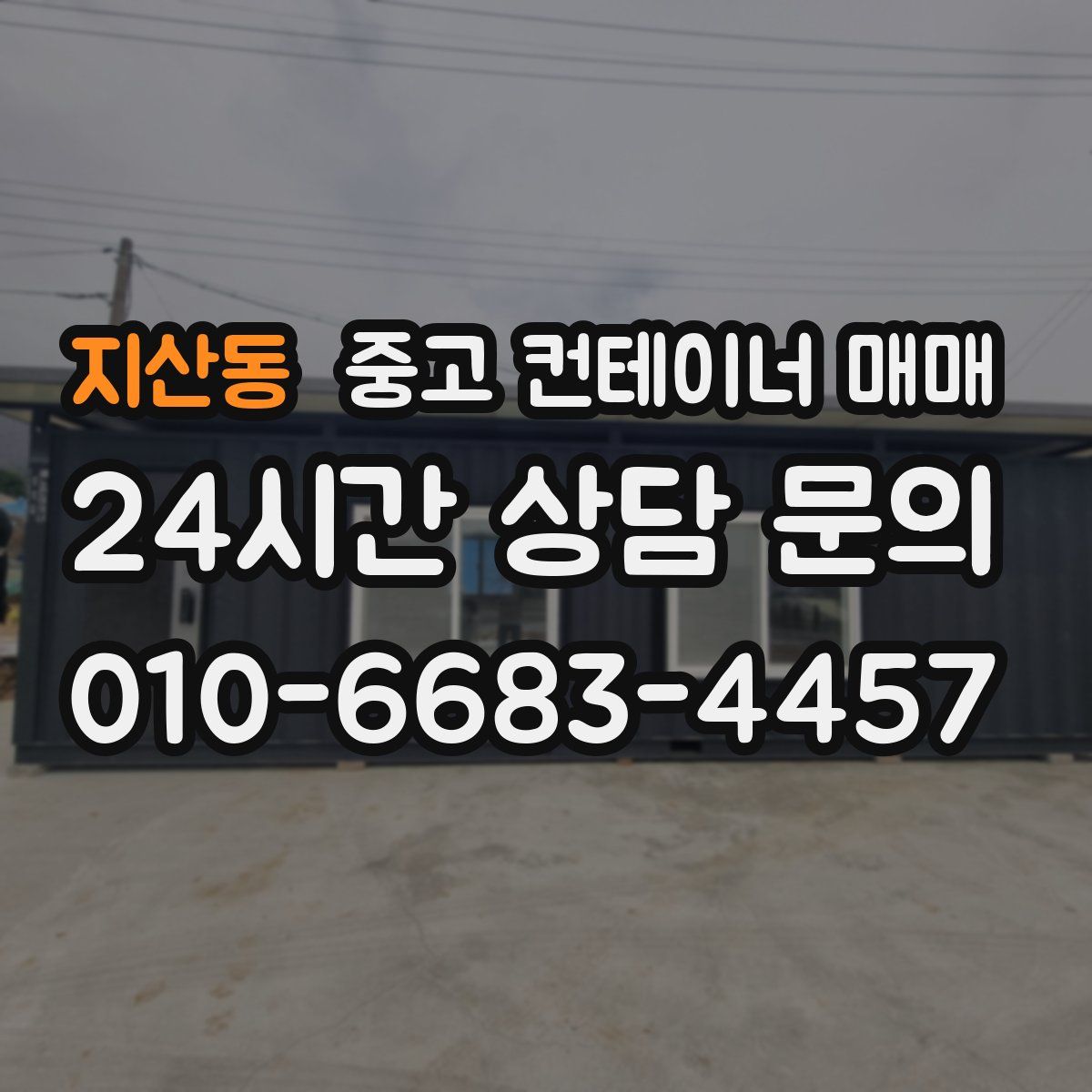 지산동 중고 컨테이너 매매