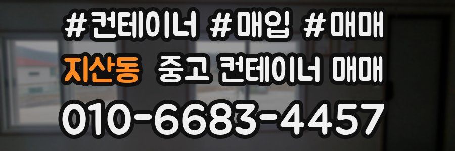 지산동 중고 컨테이너 매매