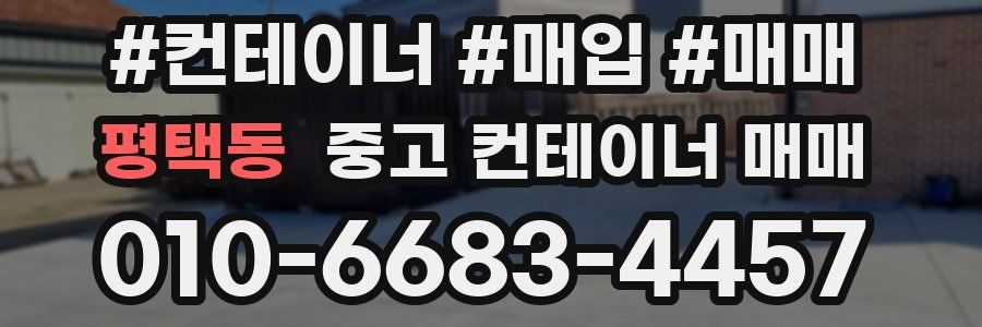 평택동 중고 컨테이너 매매
