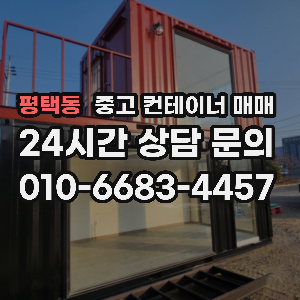 평택동 중고 컨테이너 매매