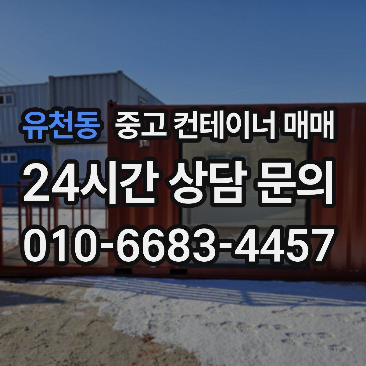 유천동 중고 컨테이너 매매