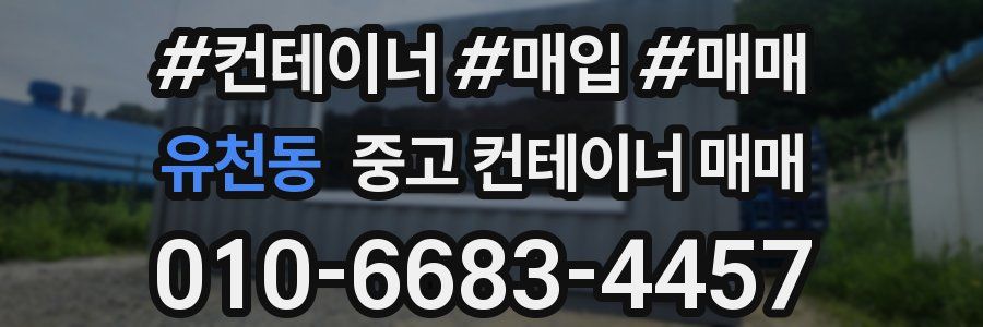 유천동 중고 컨테이너 매매