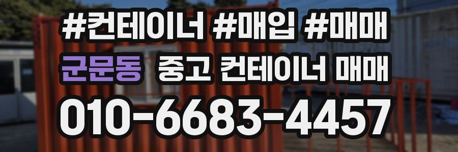 군문동 중고 컨테이너 매매