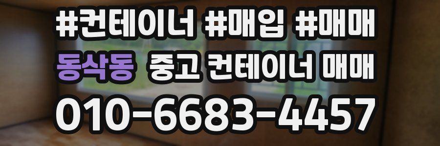 동삭동 중고 컨테이너 매매