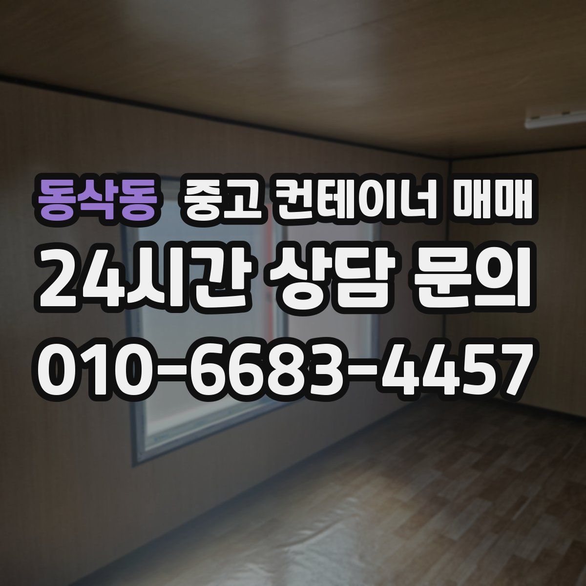 동삭동 중고 컨테이너 매매