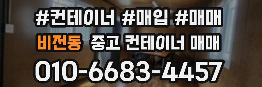 비전동 중고 컨테이너 매매