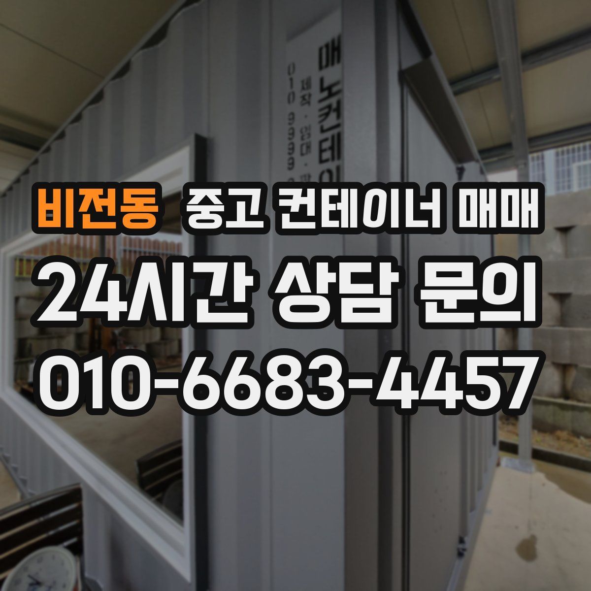 비전동 중고 컨테이너 매매