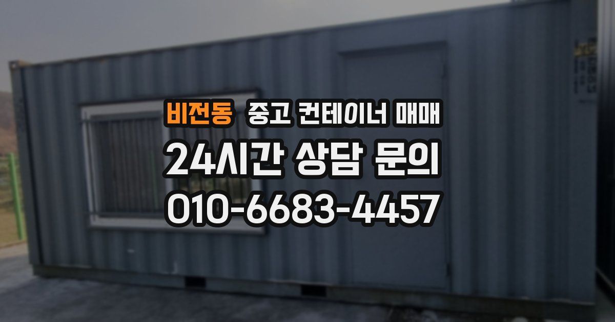 비전동 중고 컨테이너 매매
