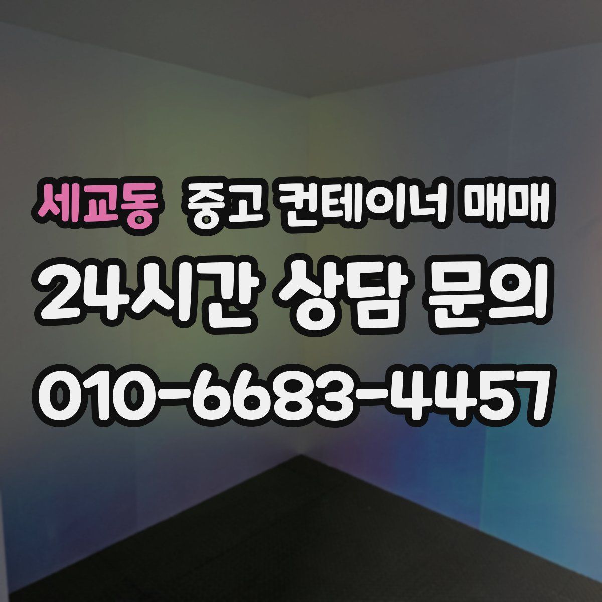 세교동 중고 컨테이너 매매