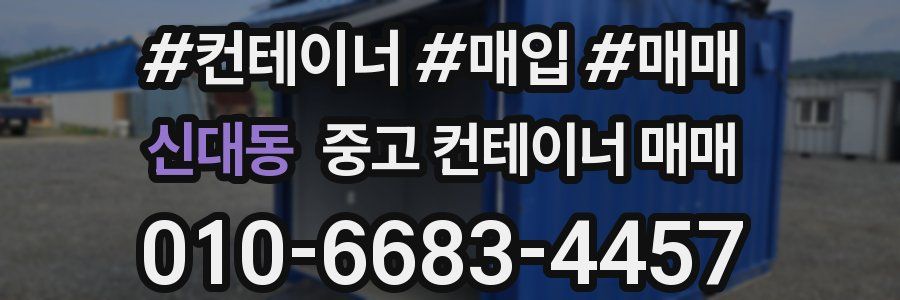 신대동 중고 컨테이너 매매