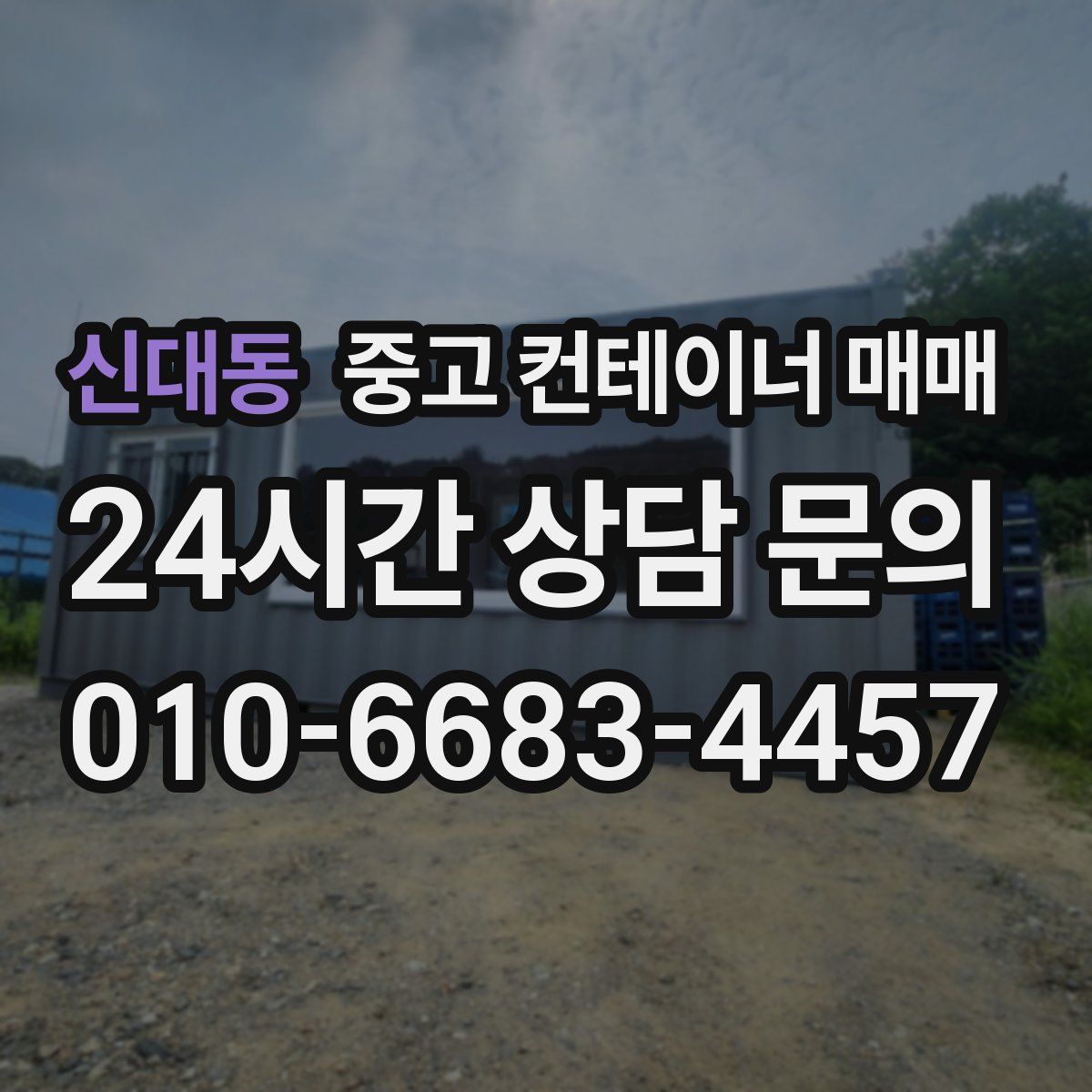 신대동 중고 컨테이너 매매