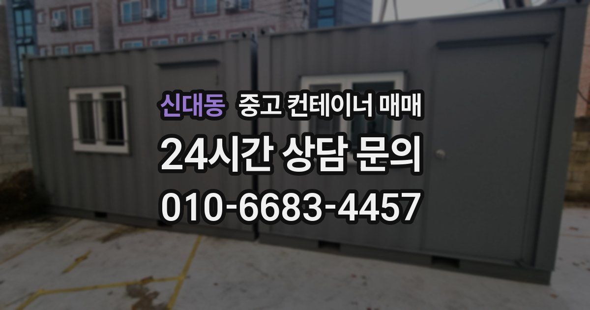 신대동 중고 컨테이너 매매