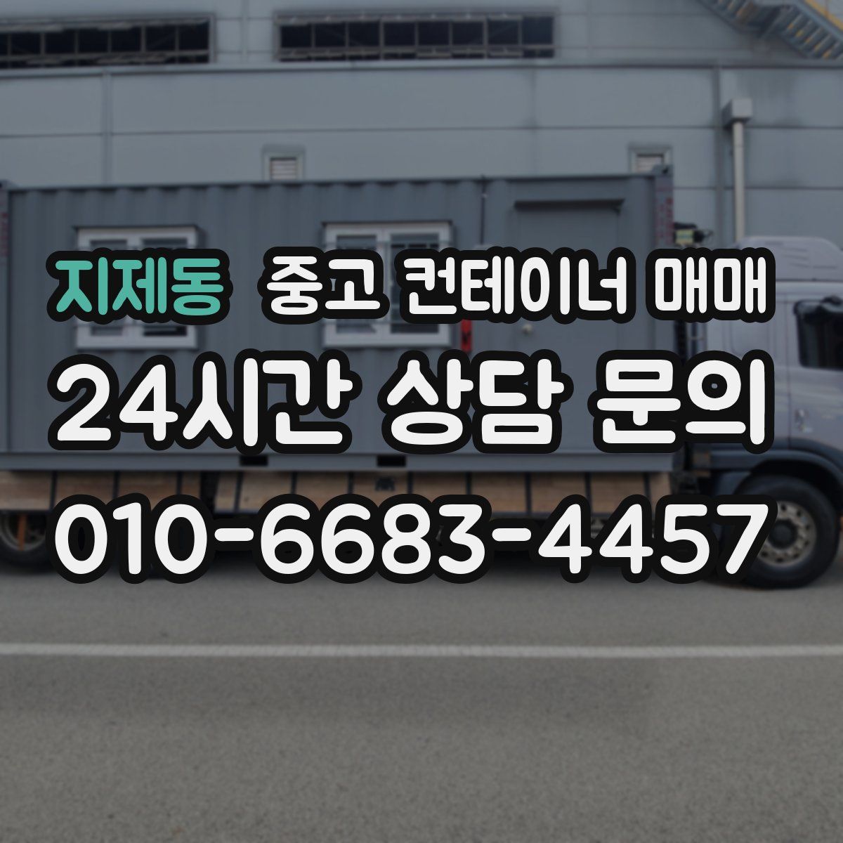 지제동 중고 컨테이너 매매