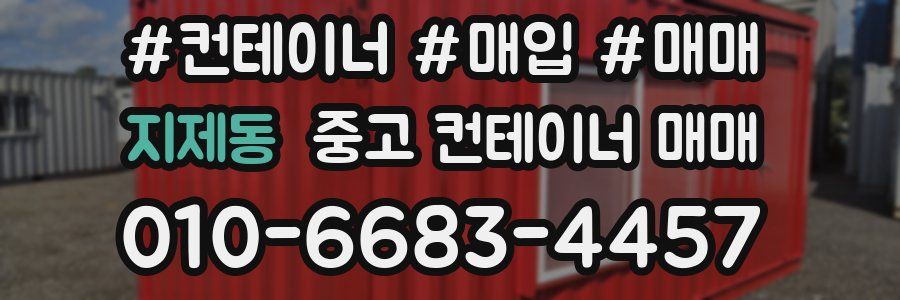 지제동 중고 컨테이너 매매
