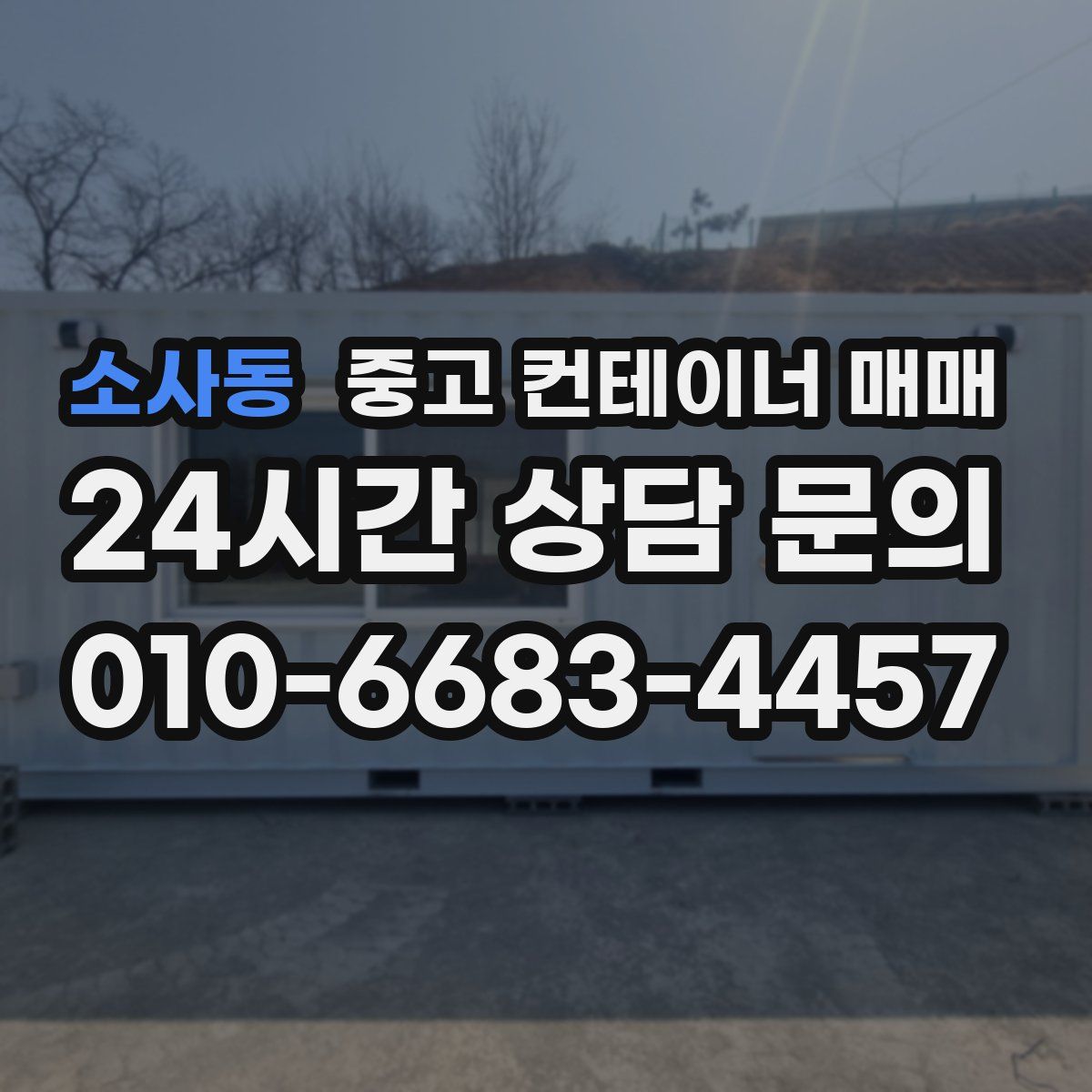소사동 중고 컨테이너 매매