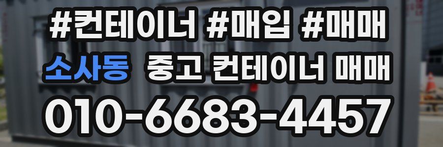 소사동 중고 컨테이너 매매