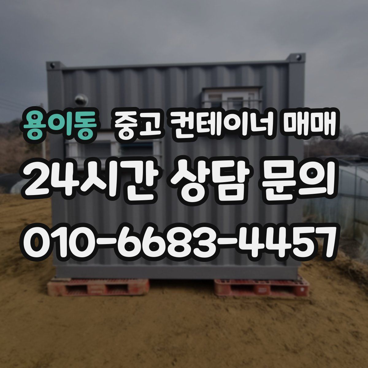 용이동 중고 컨테이너 매매