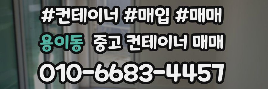 용이동 중고 컨테이너 매매