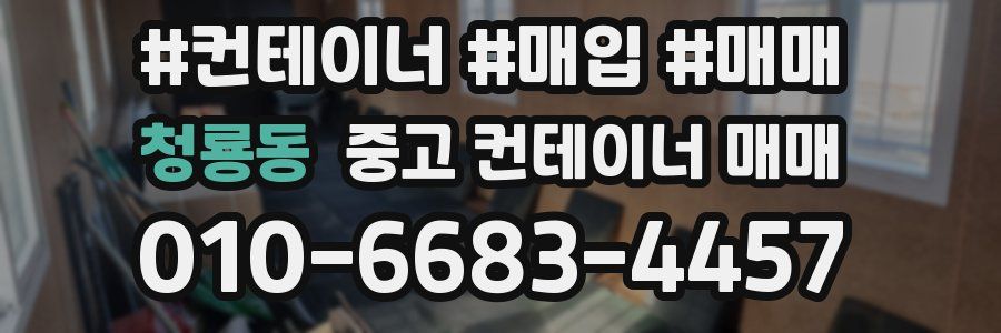 청룡동 중고 컨테이너 매매
