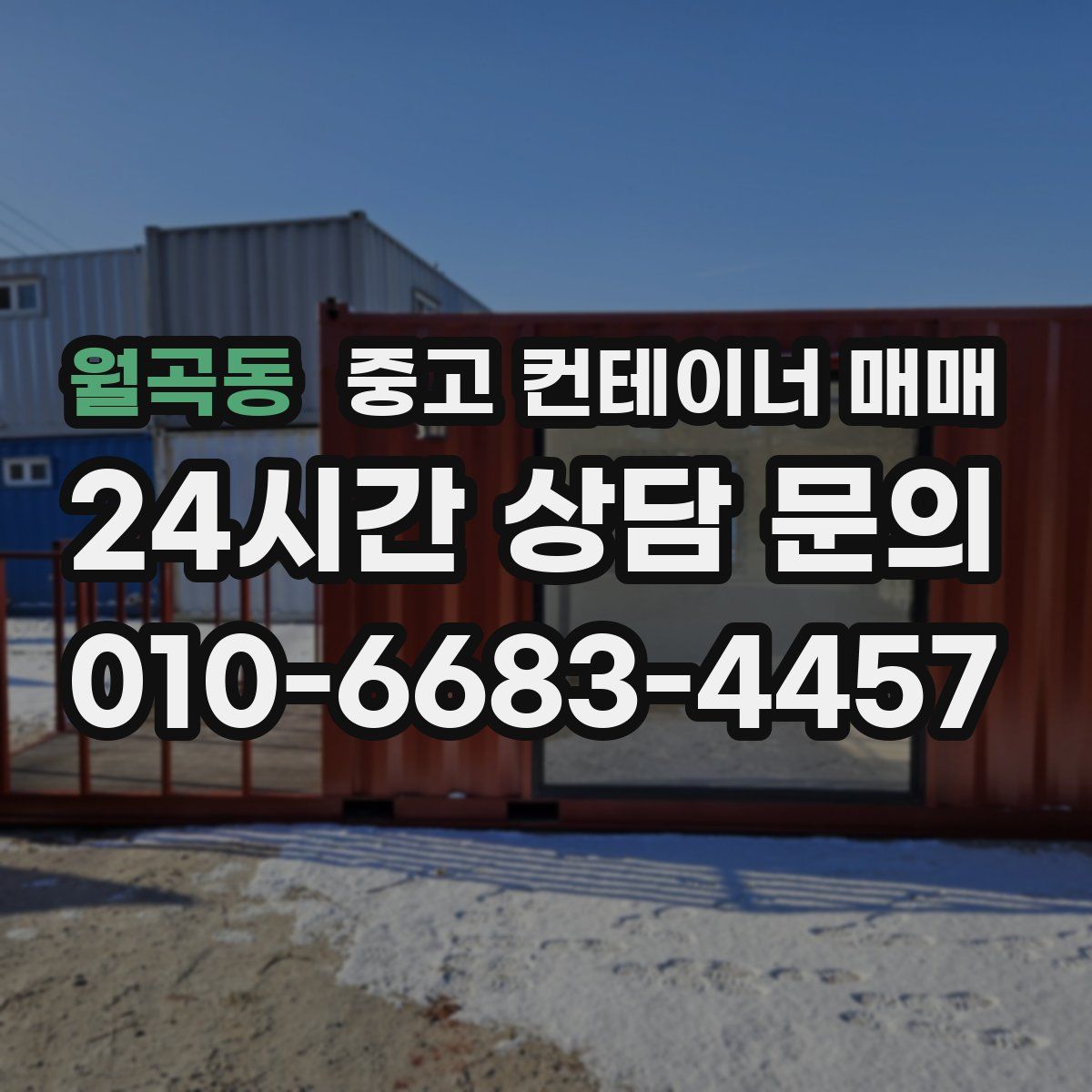 월곡동 중고 컨테이너 매매