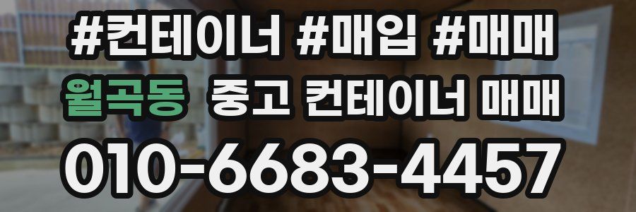 월곡동 중고 컨테이너 매매