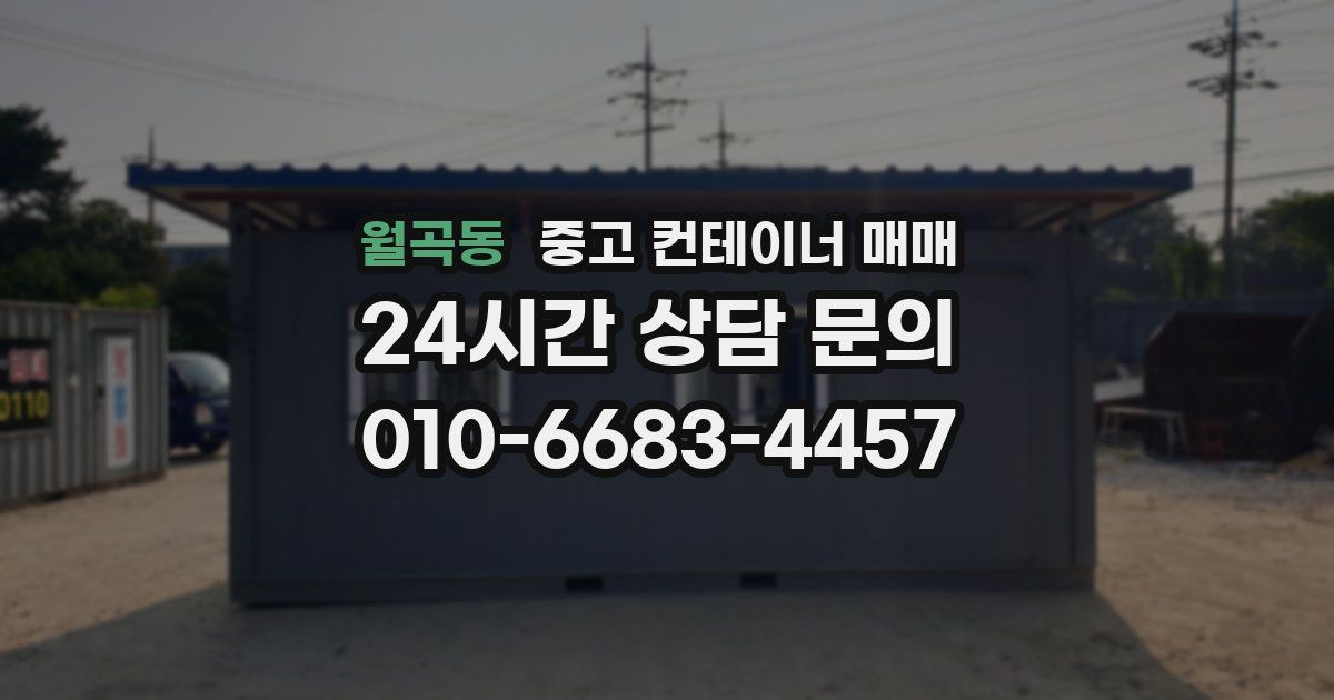 월곡동 중고 컨테이너 매매