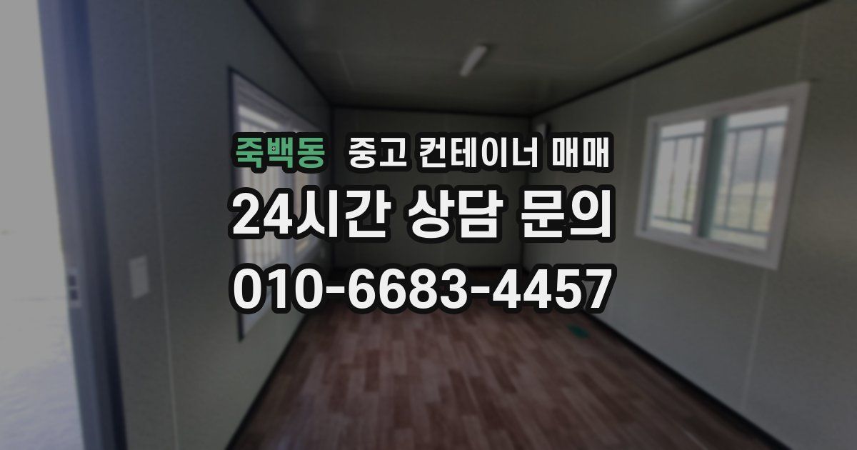 죽백동 중고 컨테이너 매매