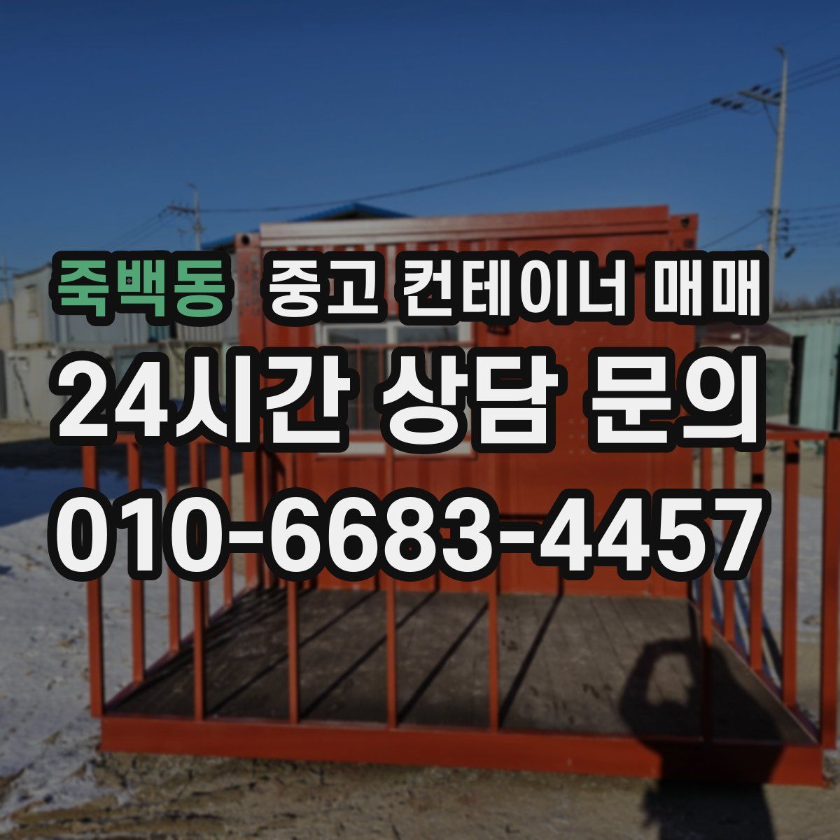 죽백동 중고 컨테이너 매매