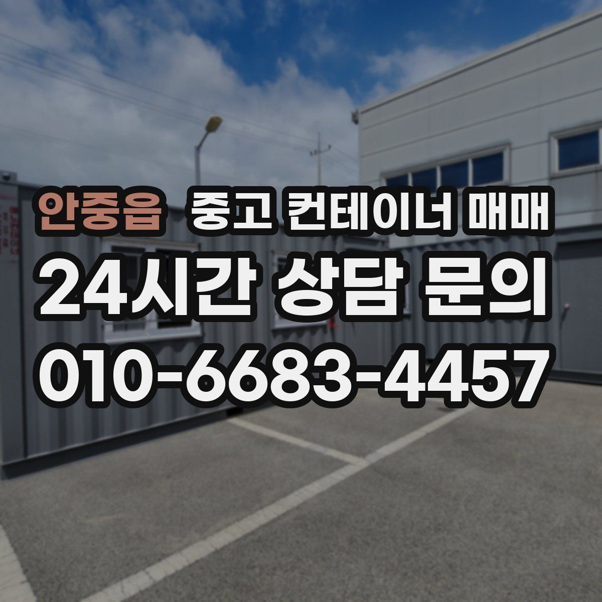 안중읍 중고 컨테이너 매매