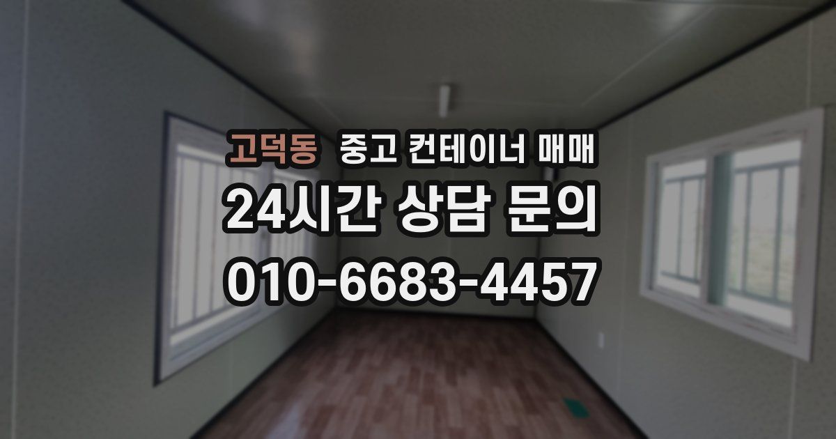 고덕동 중고 컨테이너 매매