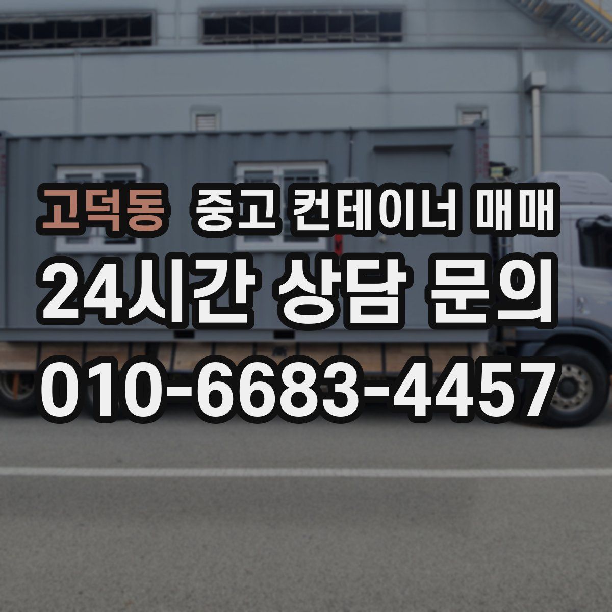 고덕동 중고 컨테이너 매매