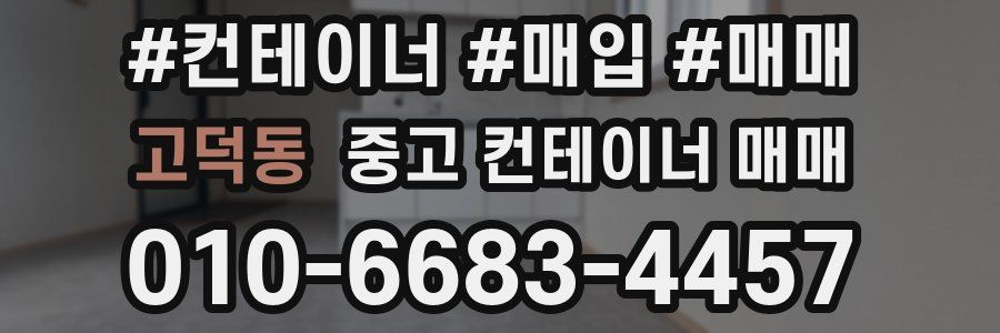 고덕동 중고 컨테이너 매매