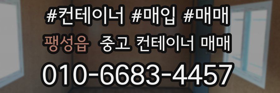 팽성읍 중고 컨테이너 매매
