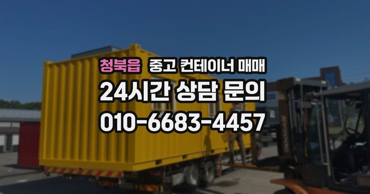 청북읍 중고 컨테이너 매매