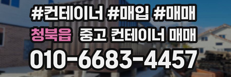 청북읍 중고 컨테이너 매매