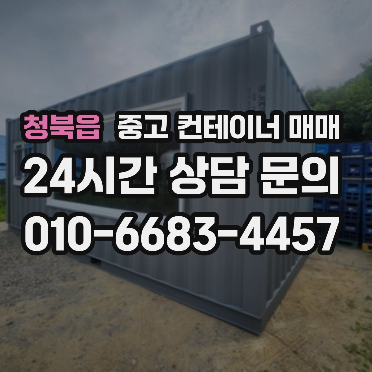청북읍 중고 컨테이너 매매
