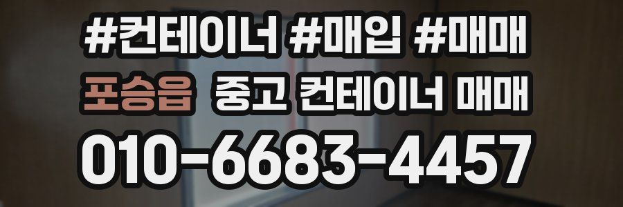 포승읍 중고 컨테이너 매매