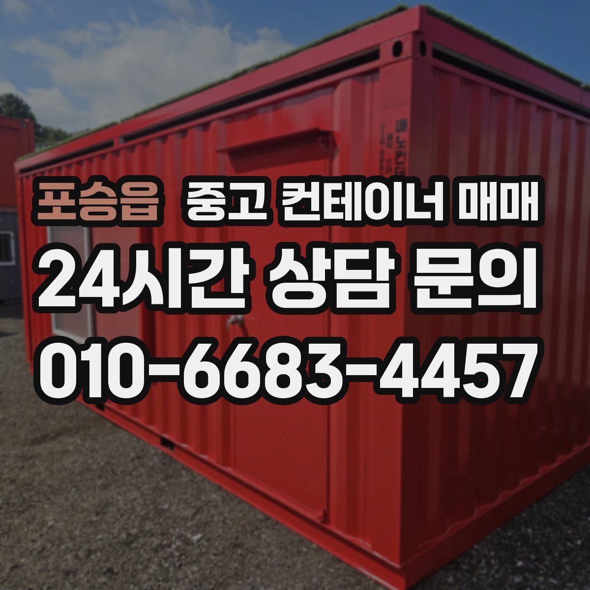 포승읍 중고 컨테이너 매매