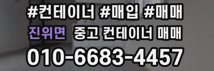 진위면 중고 컨테이너 매매