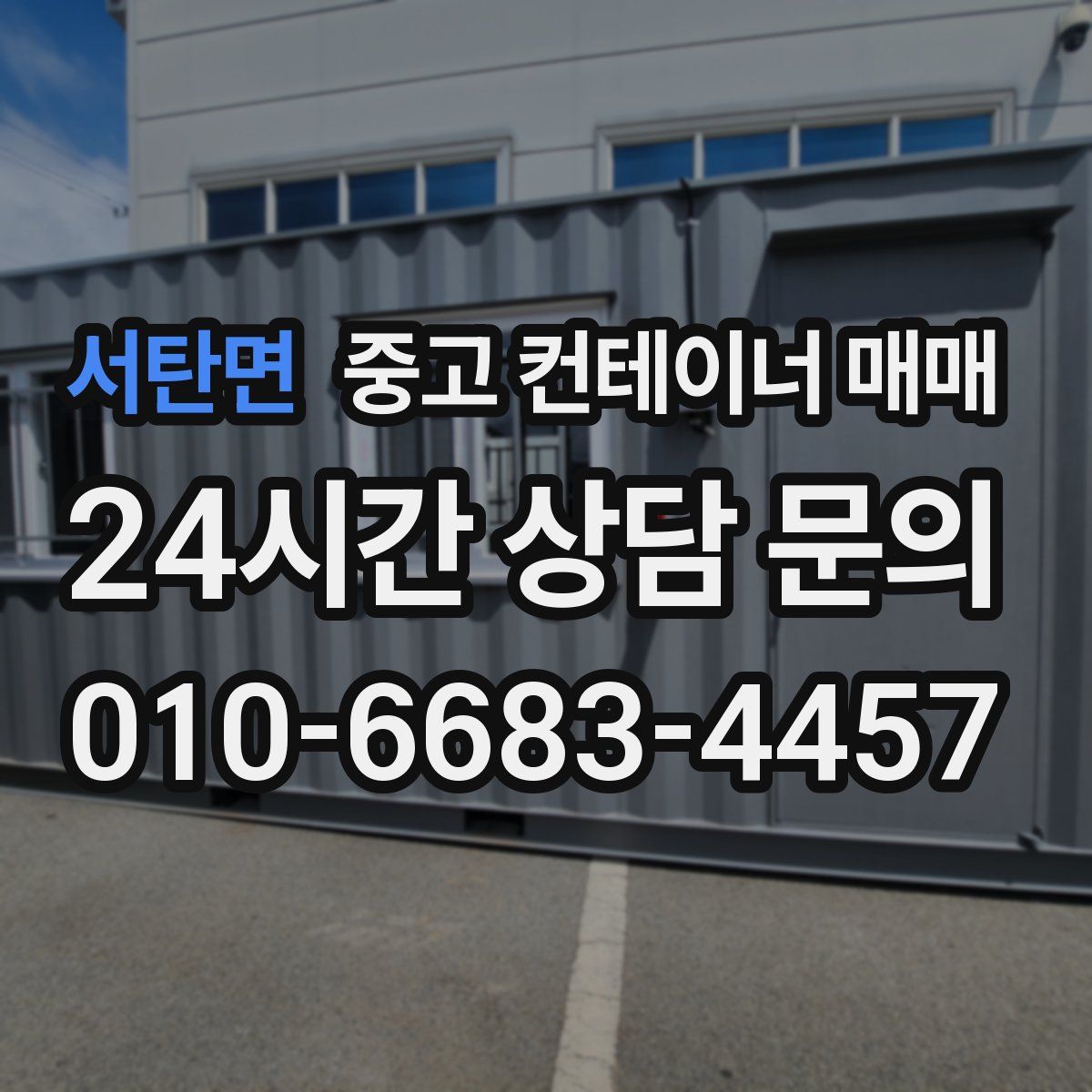 서탄면 중고 컨테이너 매매